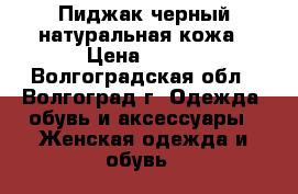 Пиджак черный натуральная кожа › Цена ­ 790 - Волгоградская обл., Волгоград г. Одежда, обувь и аксессуары » Женская одежда и обувь   